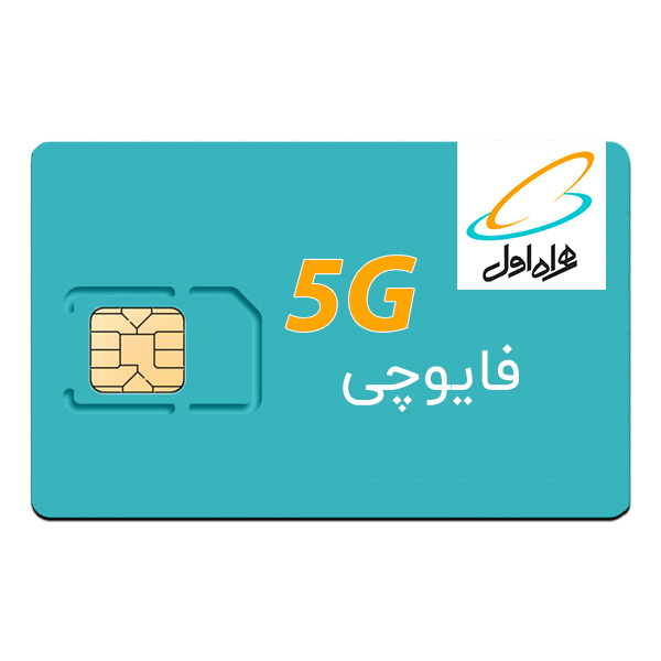 سیم کارت فایوجی همراه اول