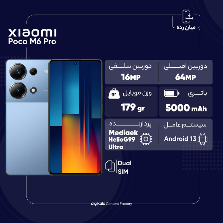 گوشی موبایل شیائومی مدل Poco M6 Pro دو سیم کارت ظرفیت 512 گیگابایت و رم 12 گیگابایت - گلوبال