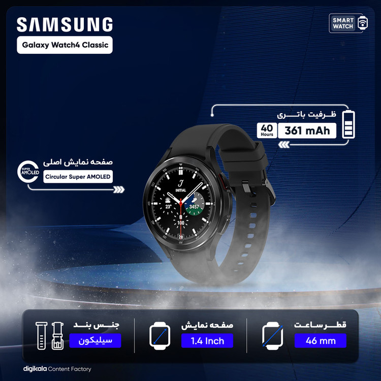 ساعت هوشمند سامسونگ مدل Galaxy Watch4 Classic 46mm بند سیلیکونی